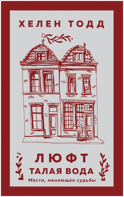 Люфт. Талая вода - Хелен Тодд - Слушаем Лучшие Аудиокниги в Онлайн Библиотеке Бесплатно