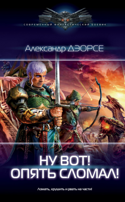 Ну вот! Опять сломал! - Александр Дэорсе - Слушаем Лучшие Аудиокниги в Онлайн Библиотеке Бесплатно