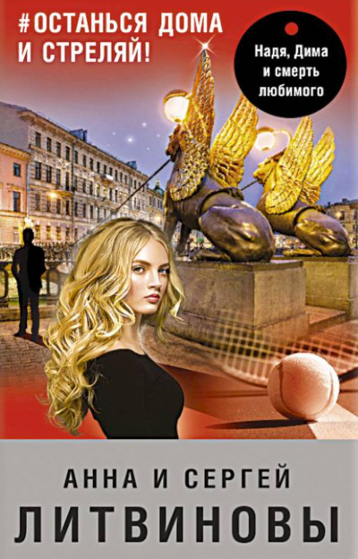 #останься дома и стреляй - Анна Литвинова, Сергей Литвинов - Слушаем Лучшие Аудиокниги в Онлайн Библиотеке Бесплатно