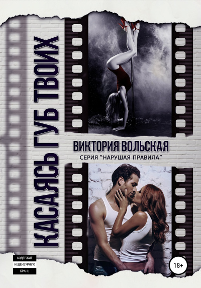 Касаясь губ твоих - Виктория Вольская - Слушаем Лучшие Аудиокниги в Онлайн Библиотеке Бесплатно