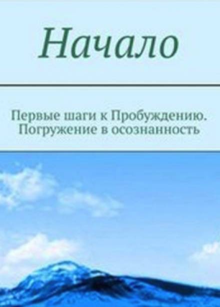 Начало. От первых опытов духовной жизни до осознания Себя - Мельник - Слушаем Лучшие Аудиокниги в Онлайн Библиотеке Бесплатно