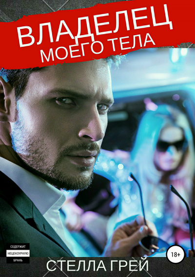 Владелец моего тела - Стелла Грей - Слушаем Лучшие Аудиокниги в Онлайн Библиотеке Бесплатно