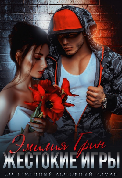 Жестокие игры - Эмилия Грин - Слушаем Лучшие Аудиокниги в Онлайн Библиотеке Бесплатно