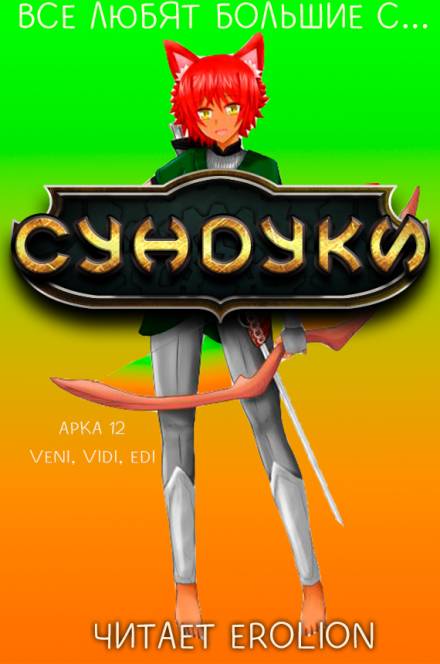 Все любят большие с... Сундуки! Арка 12 - Exterminatus - Слушаем Лучшие Аудиокниги в Онлайн Библиотеке Бесплатно