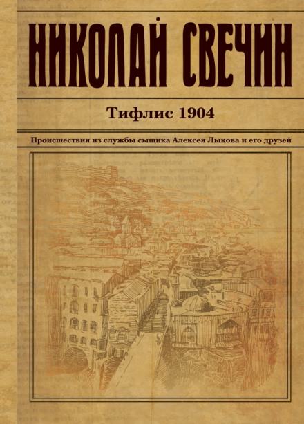 Тифлис 1904 - Николай Свечин - Слушаем Лучшие Аудиокниги в Онлайн Библиотеке Бесплатно