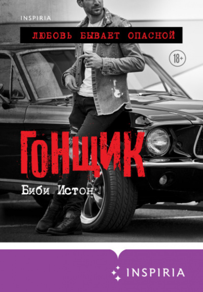 Гонщик - Биби Истон - Слушаем Лучшие Аудиокниги в Онлайн Библиотеке Бесплатно