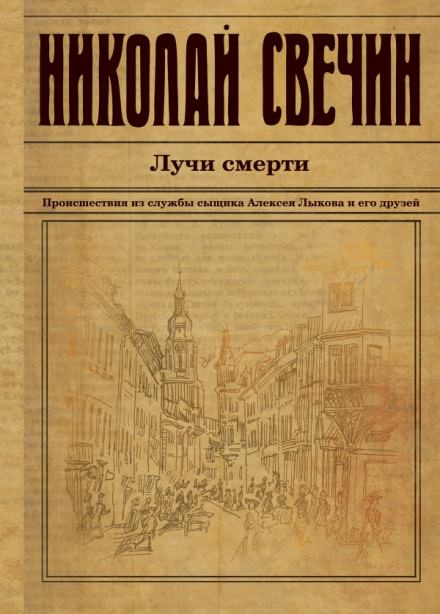 Лучи смерти - Николай Свечин - Слушаем Лучшие Аудиокниги в Онлайн Библиотеке Бесплатно