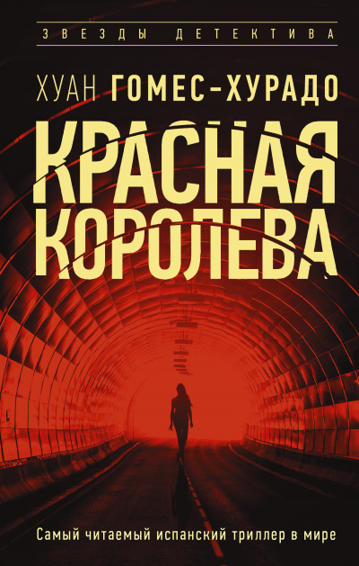 Красная королева - Хуан Гомес-Хурадо - Слушаем Лучшие Аудиокниги в Онлайн Библиотеке Бесплатно