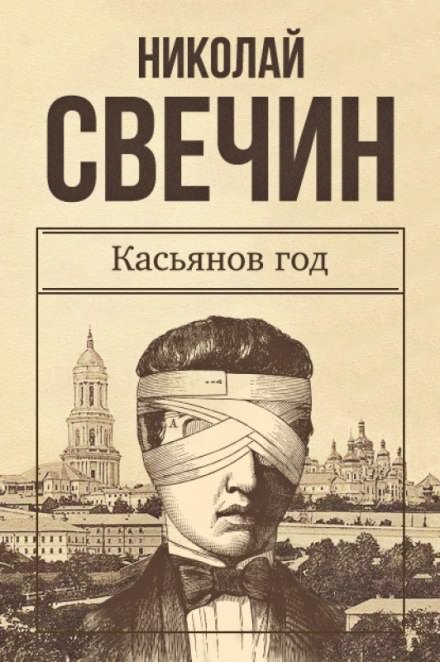 Касьянов год - Николай Свечин - Слушаем Лучшие Аудиокниги в Онлайн Библиотеке Бесплатно