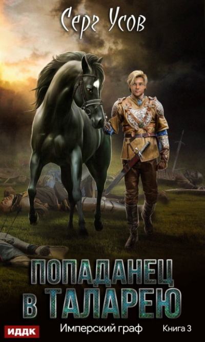 Имперский граф - Серг Усов - Слушаем Лучшие Аудиокниги в Онлайн Библиотеке Бесплатно