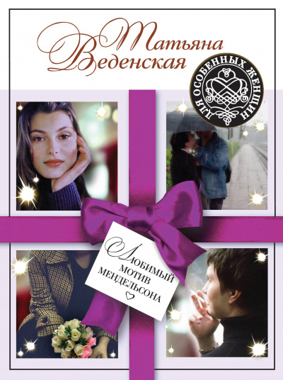 Любимый мотив Мендельсона - Татьяна Веденская - Слушаем Лучшие Аудиокниги в Онлайн Библиотеке Бесплатно