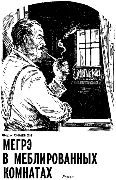 Мегрэ в меблированных комнатах - Жорж Сименон - Слушаем Лучшие Аудиокниги в Онлайн Библиотеке Бесплатно