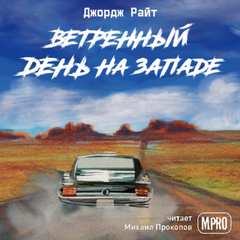 Ветреный день на Западе - Джордж Райт - Слушаем Лучшие Аудиокниги в Онлайн Библиотеке Бесплатно