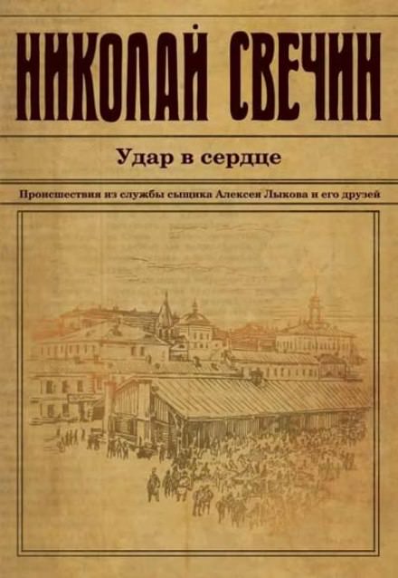Удар в сердце - Николай Свечин - Слушаем Лучшие Аудиокниги в Онлайн Библиотеке Бесплатно