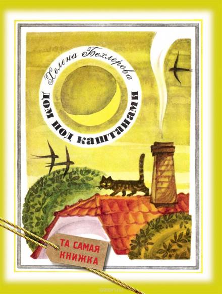 Дом под каштанами - Хелена Бехлерова - Слушаем Лучшие Аудиокниги в Онлайн Библиотеке Бесплатно