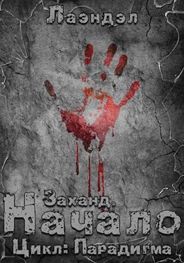 Заханд. Начало - Лаэндэл - Слушаем Лучшие Аудиокниги в Онлайн Библиотеке Бесплатно