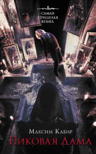 Пиковая Дама - Максим Кабир - Слушаем Лучшие Аудиокниги в Онлайн Библиотеке Бесплатно