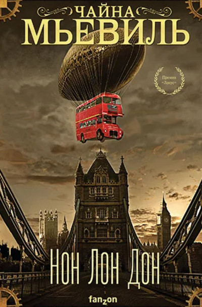 Нон Лон Дон - Чайна Мьевиль - Слушаем Лучшие Аудиокниги в Онлайн Библиотеке Бесплатно