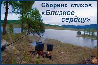Сборник стихов "Близкое сердцу" - Слушаем Лучшие Аудиокниги в Онлайн Библиотеке Бесплатно