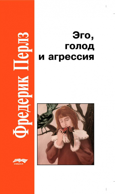 Эго, голод и агрессия - Фредерик Перлз - Слушаем Лучшие Аудиокниги в Онлайн Библиотеке Бесплатно