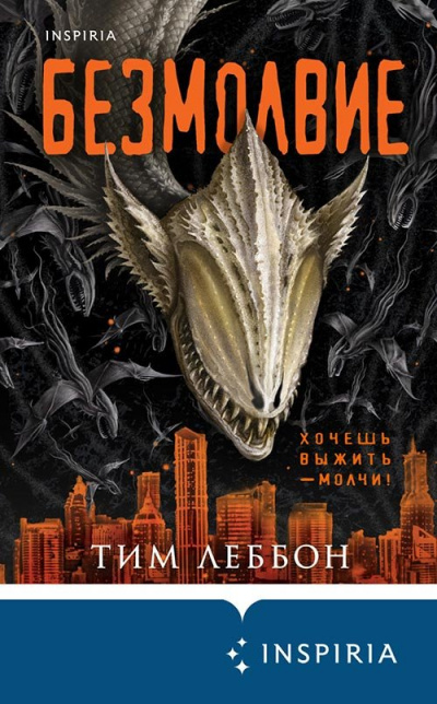 Безмолвие - Тим Леббон - Слушаем Лучшие Аудиокниги в Онлайн Библиотеке Бесплатно
