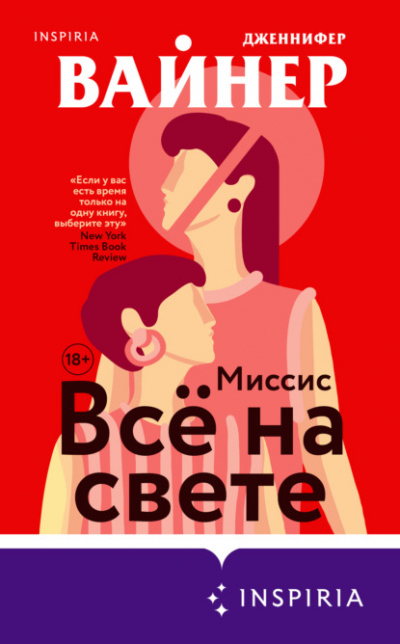 Миссис Всё на свете - Дженнифер Вайнер - Слушаем Лучшие Аудиокниги в Онлайн Библиотеке Бесплатно