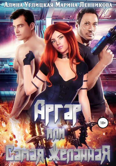 Аргар, или Самая желанная - Алина Углицкая, Марина Ленникова - Слушаем Лучшие Аудиокниги в Онлайн Библиотеке Бесплатно