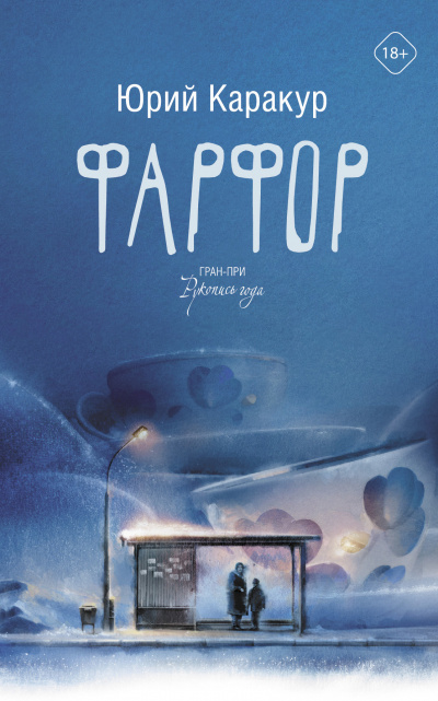 Фарфор - Юрий Каракур - Слушаем Лучшие Аудиокниги в Онлайн Библиотеке Бесплатно