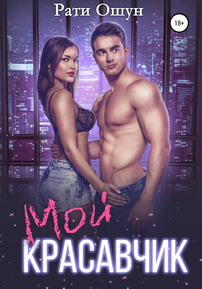 Мой красавчик - Рати Ошун - Слушаем Лучшие Аудиокниги в Онлайн Библиотеке Бесплатно