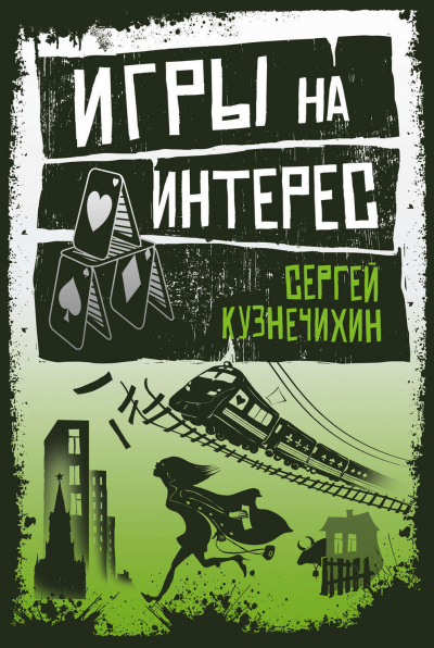 Крестовый дом. Игры на интерес - Сергей Кузнечихин - Слушаем Лучшие Аудиокниги в Онлайн Библиотеке Бесплатно