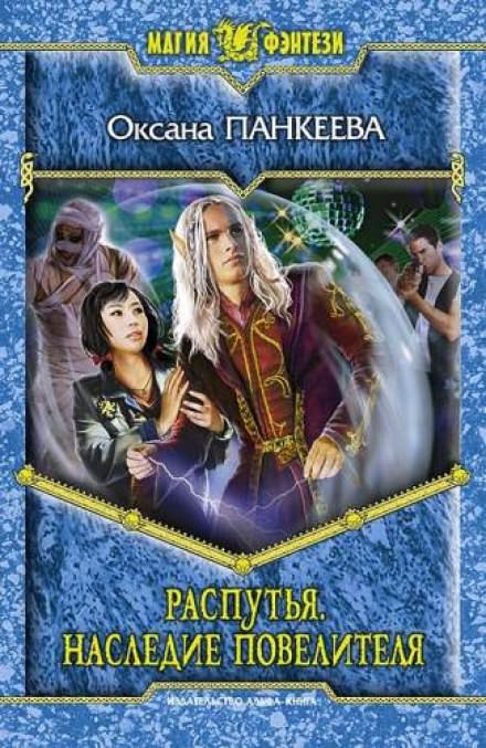 Распутья. Наследие Повелителя - Оксана Панкеева - Слушаем Лучшие Аудиокниги в Онлайн Библиотеке Бесплатно