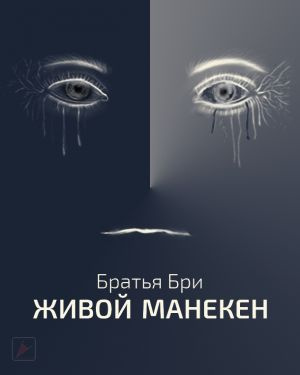 Живой манекен - Братья Бри - Слушаем Лучшие Аудиокниги в Онлайн Библиотеке Бесплатно