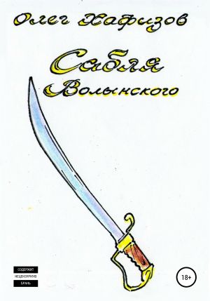 Сабля Волынского - Олег Хафизов - Слушаем Лучшие Аудиокниги в Онлайн Библиотеке Бесплатно