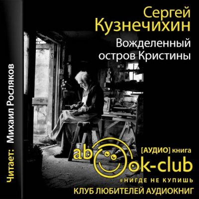 Ноль пять. Вожделенный остров Кристины - Сергей Кузнечихин - Слушаем Лучшие Аудиокниги в Онлайн Библиотеке Бесплатно