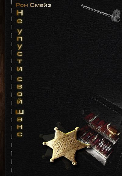 Не упусти свой шанс - Рон Смейз - Слушаем Лучшие Аудиокниги в Онлайн Библиотеке Бесплатно