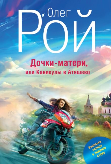 Дочки-матери, или Каникулы в Атяшево - Олег Рой - Слушаем Лучшие Аудиокниги в Онлайн Библиотеке Бесплатно