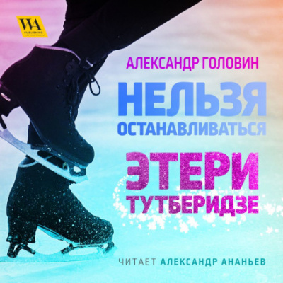 Нельзя останавливаться. Этери Тутберидзе - Александр Головин - Слушаем Лучшие Аудиокниги в Онлайн Библиотеке Бесплатно