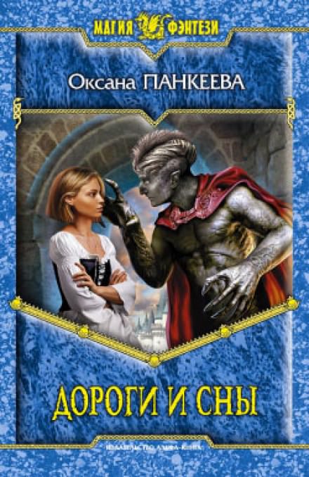 Дороги и сны - Оксана Панкеева - Слушаем Лучшие Аудиокниги в Онлайн Библиотеке Бесплатно