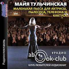 Маленькая пьеса для актрисы, пылесоса, телефона и кактуса - Майя Тульчинская - Слушаем Лучшие Аудиокниги в Онлайн Библиотеке Бесплатно