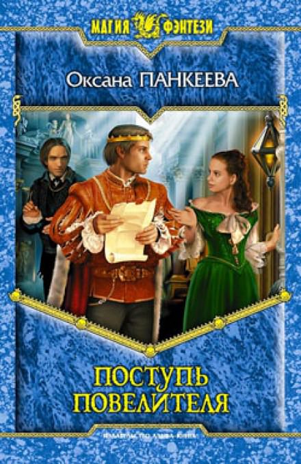 Поступь Повелителя - Оксана Панкеева - Слушаем Лучшие Аудиокниги в Онлайн Библиотеке Бесплатно