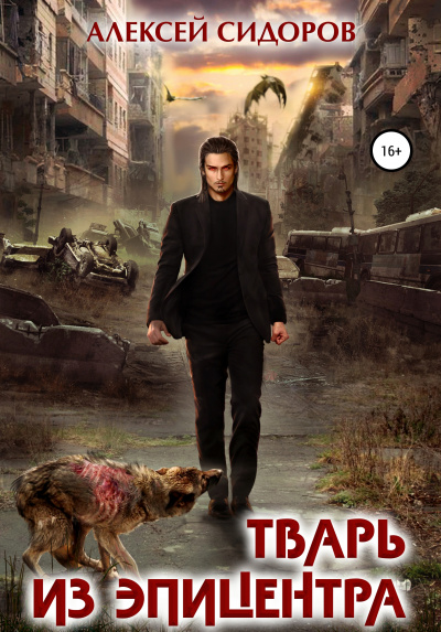 Тварь из эпицентра - Алексей Сидоров - Слушаем Лучшие Аудиокниги в Онлайн Библиотеке Бесплатно