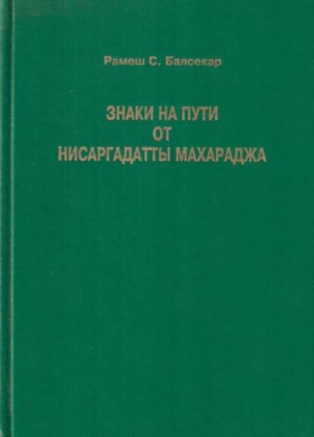 Знаки на пути - Махарадж Нисаргадатта - Слушаем Лучшие Аудиокниги в Онлайн Библиотеке Бесплатно