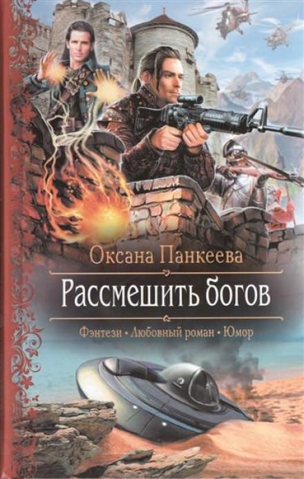Рассмешить богов - Оксана Панкеева - Слушаем Лучшие Аудиокниги в Онлайн Библиотеке Бесплатно