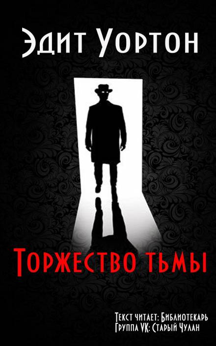Торжество тьмы - Эдит Уортон - Слушаем Лучшие Аудиокниги в Онлайн Библиотеке Бесплатно