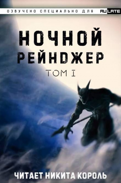 Ночной рейнджер. Том 1 - Лань Е Цзы Чжи Шэнь - Слушаем Лучшие Аудиокниги в Онлайн Библиотеке Бесплатно