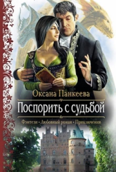 Поспорить с судьбой - Оксана Панкеева - Слушаем Лучшие Аудиокниги в Онлайн Библиотеке Бесплатно