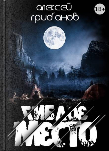 Гиблое место - Алексей Грибанов - Слушаем Лучшие Аудиокниги в Онлайн Библиотеке Бесплатно