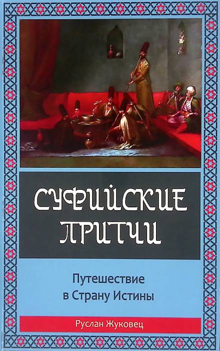 Суфийские притчи. Путешествие в Страну Истины - Руслан Жуковец - Слушаем Лучшие Аудиокниги в Онлайн Библиотеке Бесплатно
