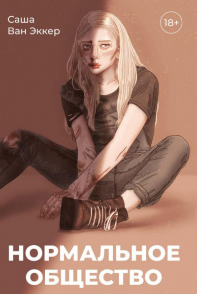 Нормальное общество - Саша Ван Эккер - Слушаем Лучшие Аудиокниги в Онлайн Библиотеке Бесплатно