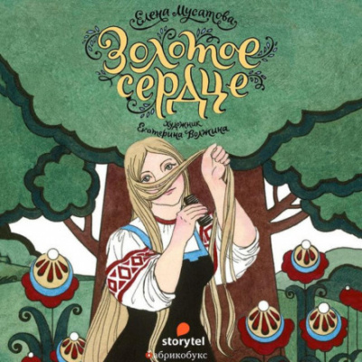 Золотое сердце - Елена Мусатова - Слушаем Лучшие Аудиокниги в Онлайн Библиотеке Бесплатно